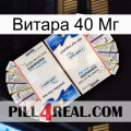 Витара 40 Мг kamagra1